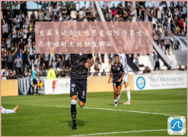 克莱海边庆生感恩爱侣陪伴享受无尽幸福时光的甜蜜瞬间