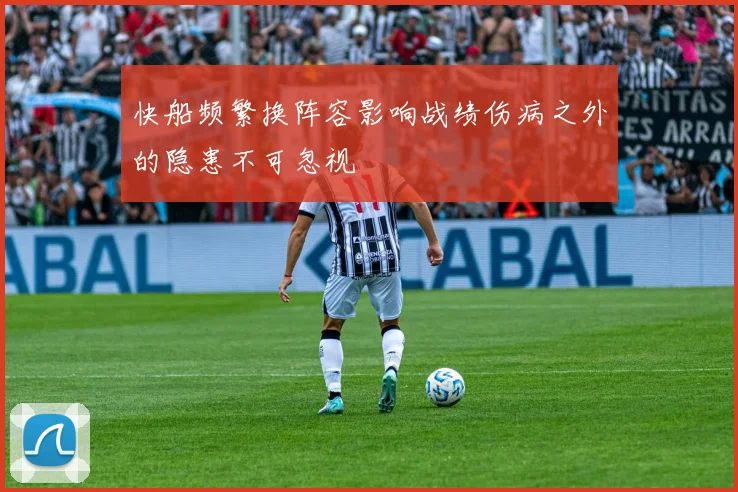 快船频繁换阵容影响战绩伤病之外的隐患不可忽视