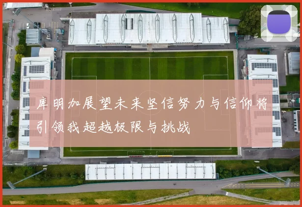 库明加展望未来坚信努力与信仰将引领我超越极限与挑战