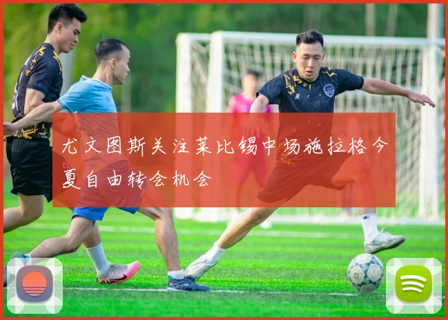 尤文图斯关注莱比锡中场施拉格今夏自由转会机会