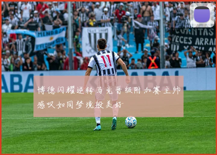 博德闪耀逆转马竞晋级附加赛主帅感叹如同梦境般美好