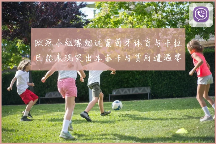 欧冠小组赛综述葡萄牙体育与卡拉巴赫表现突出本菲卡与贾府遭遇零分困境