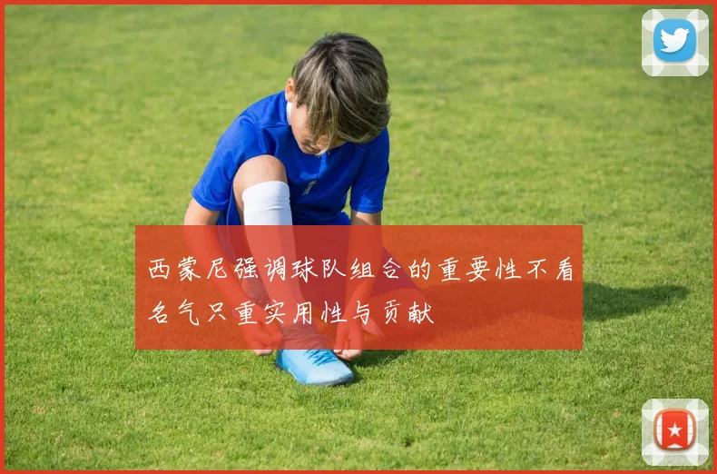 西蒙尼强调球队组合的重要性不看名气只重实用性与贡献