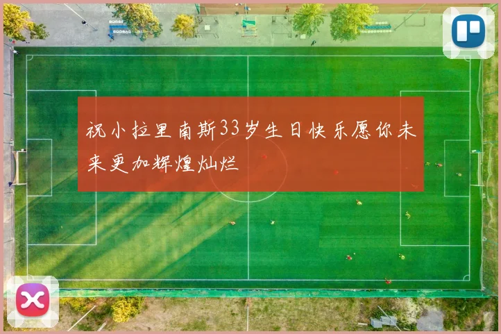 祝小拉里南斯33岁生日快乐愿你未来更加辉煌灿烂