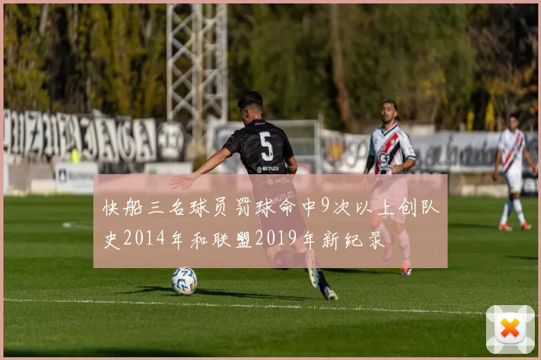 快船三名球员罚球命中9次以上创队史2014年和联盟2019年新纪录