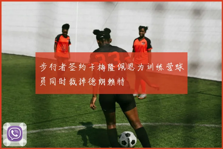 步行者签约卡梅隆佩恩为训练营球员同时裁掉德朗赖特
