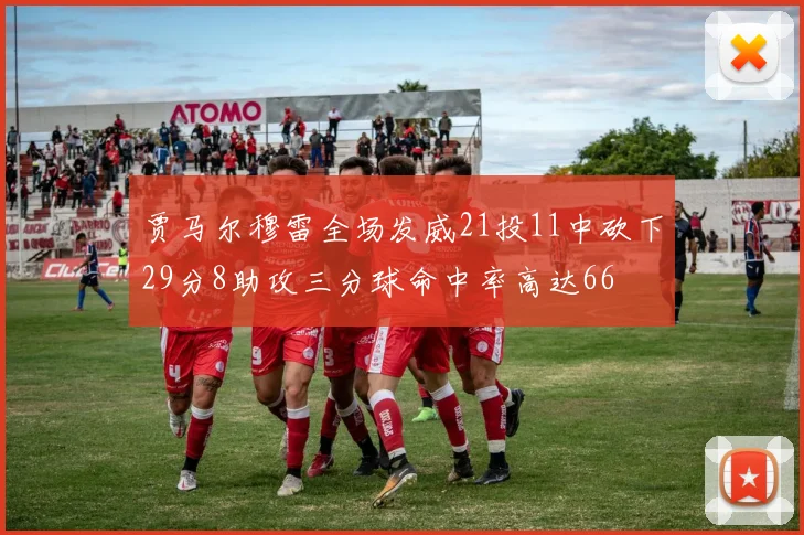 贾马尔穆雷全场发威21投11中砍下29分8助攻三分球命中率高达66