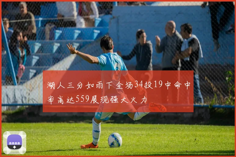 湖人三分如雨下全场34投19中命中率高达559展现强大火力